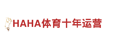 探寻HAHA体育十年运营，畅游观光胜地